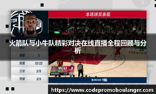 火箭队与小牛队精彩对决在线直播全程回顾与分析