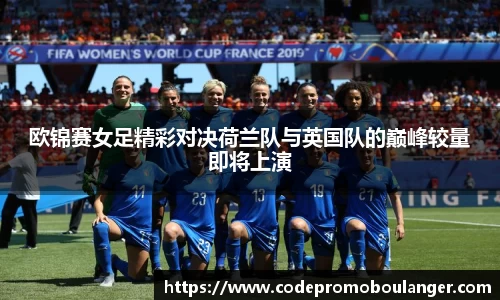 欧锦赛女足精彩对决荷兰队与英国队的巅峰较量即将上演
