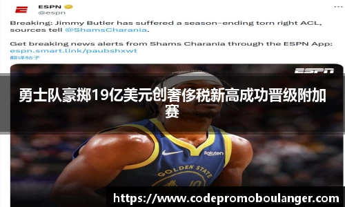 勇士队豪掷19亿美元创奢侈税新高成功晋级附加赛