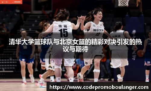 清华大学篮球队与北京女篮的精彩对决引发的热议与期待