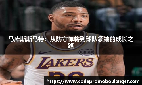 马库斯斯马特：从防守悍将到球队领袖的成长之路