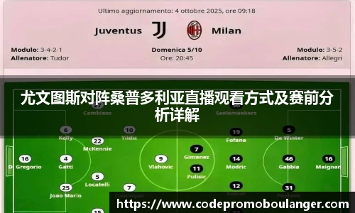 尤文图斯对阵桑普多利亚直播观看方式及赛前分析详解