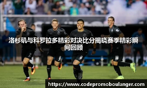 洛杉矶与科罗拉多精彩对决比分揭晓赛季精彩瞬间回顾